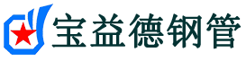 宝益德钢管围场分公司-围场声测管现货-围场本地资源现货